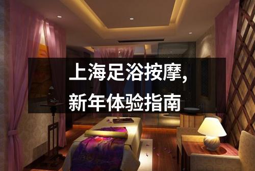 上海足浴按摩,新年体验指南