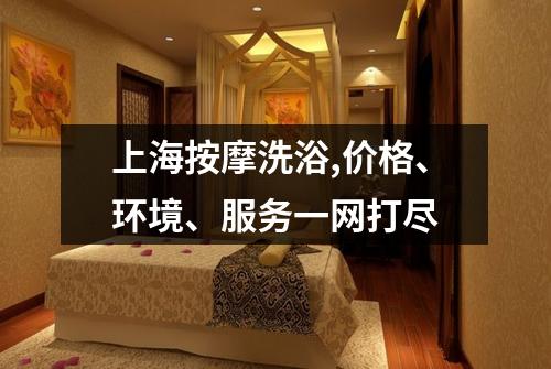 上海按摩洗浴,价格、环境、服务一网打尽