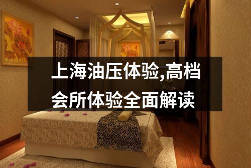 上海油压体验,高档会所体验全面解读