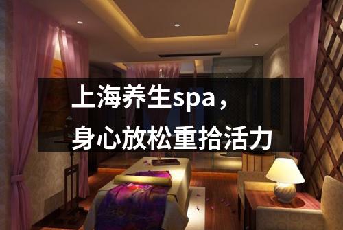 上海养生spa，身心放松重拾活力