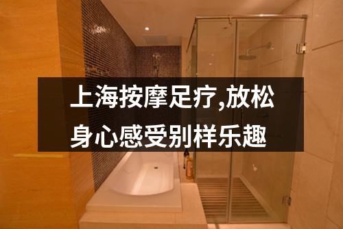 上海按摩足疗,放松身心感受别样乐趣