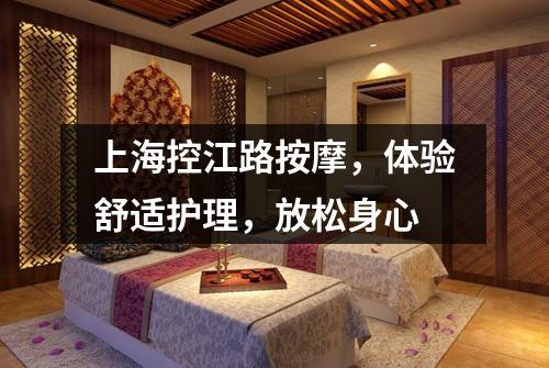 上海控江路按摩，体验舒适护理，放松身心