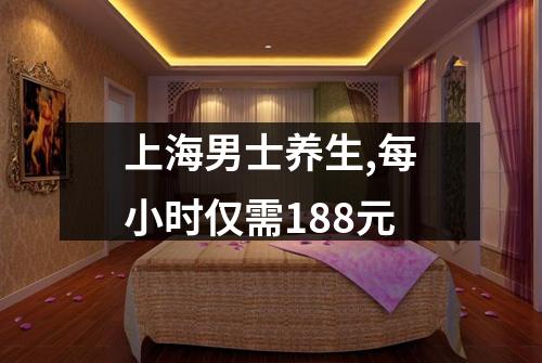 上海男士养生,每小时仅需188元