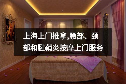 上海上门推拿,腰部、颈部和腱鞘炎按摩上门服务