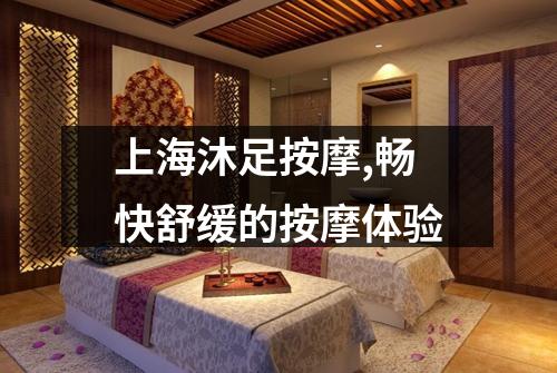 上海沐足按摩,畅快舒缓的按摩体验
