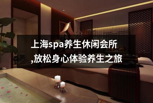 上海spa养生休闲会所,放松身心体验养生之旅
