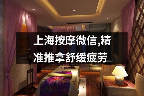 上海按摩微信,精准推拿舒缓疲劳