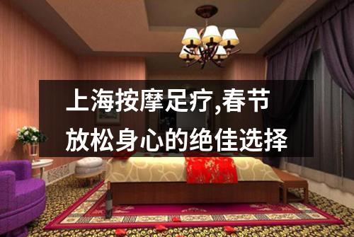 上海按摩足疗,春节放松身心的绝佳选择