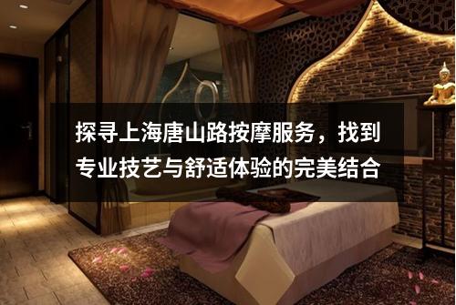 探寻上海唐山路按摩服务，找到专业技艺与舒适体验的完美结合