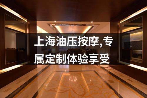 上海油压按摩,专属定制体验享受