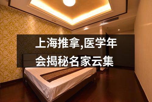 上海推拿,医学年会揭秘名家云集