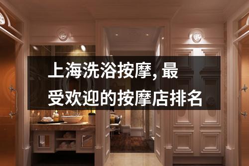 上海洗浴按摩, 最受欢迎的按摩店排名