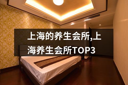 上海的养生会所,上海养生会所TOP3