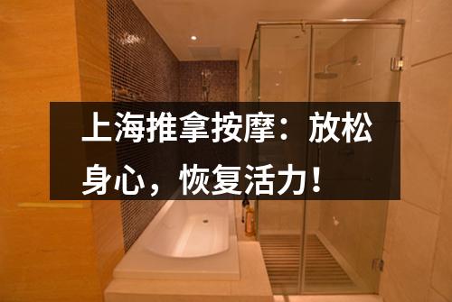 上海推拿按摩：放松身心，恢复活力！