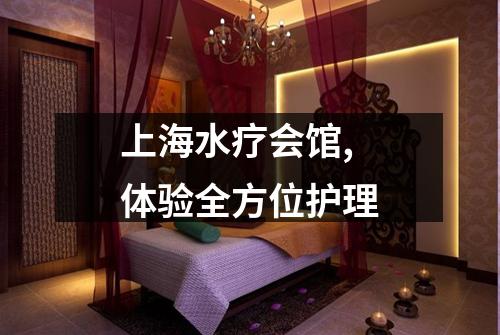 上海水疗会馆,体验全方位护理