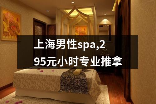 上海男性spa,295元小时专业推拿