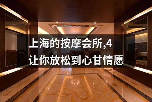 上海的按摩会所,4让你放松到心甘情愿
