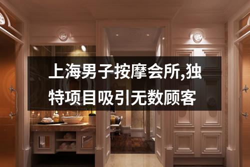 上海男子按摩会所,独特项目吸引无数顾客