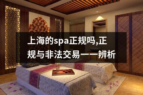 上海的spa正规吗,正规与非法交易一一辨析