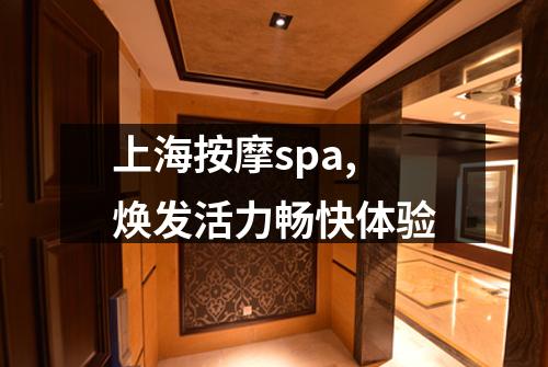 上海按摩spa,焕发活力畅快体验
