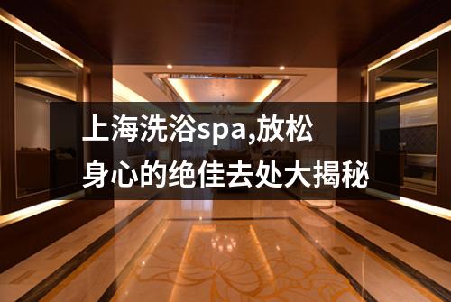 上海洗浴spa,放松身心的绝佳去处大揭秘