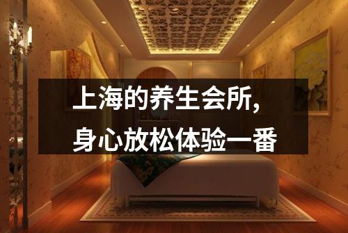 上海的养生会所,身心放松体验一番