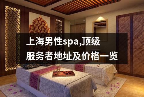 上海男性spa,顶级服务者地址及价格一览