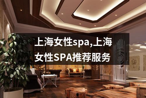 上海女性spa,上海女性SPA推荐服务