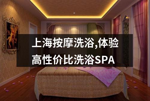 上海按摩洗浴,体验高性价比洗浴SPA
