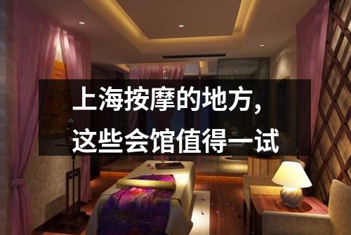 上海按摩的地方,这些会馆值得一试