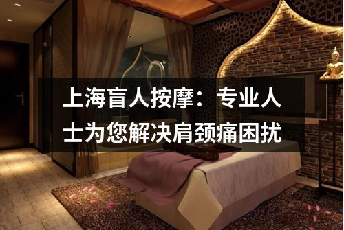 上海盲人按摩：专业人士为您解决肩颈痛困扰