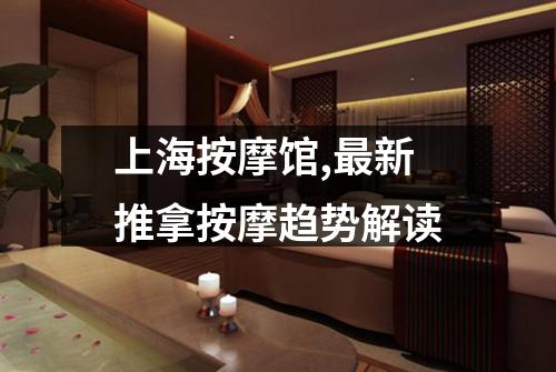 上海按摩馆,最新推拿按摩趋势解读