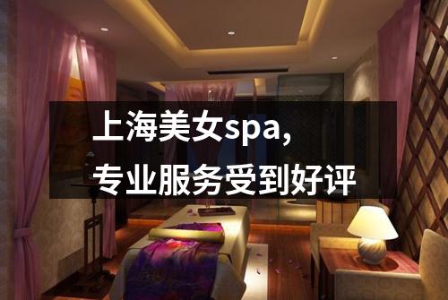 上海美女spa,专业服务受到好评
