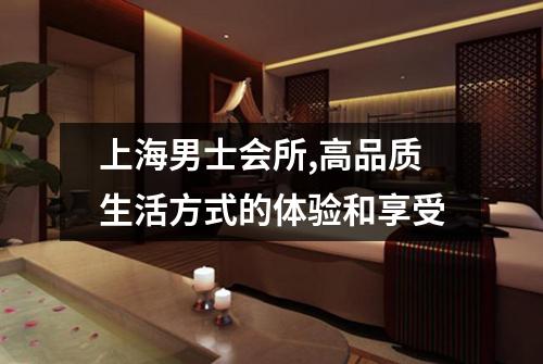 上海男士会所,高品质生活方式的体验和享受