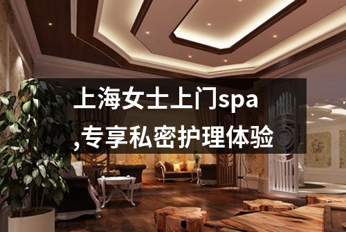 上海女士上门spa,专享私密护理体验