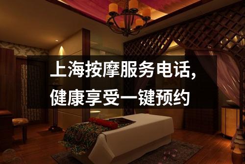 上海按摩服务电话,健康享受一键预约