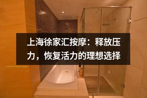 上海徐家汇按摩：释放压力，恢复活力的理想选择