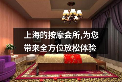上海的按摩会所,为您带来全方位放松体验