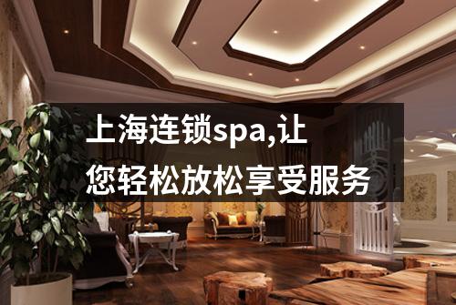 上海连锁spa,让您轻松放松享受服务