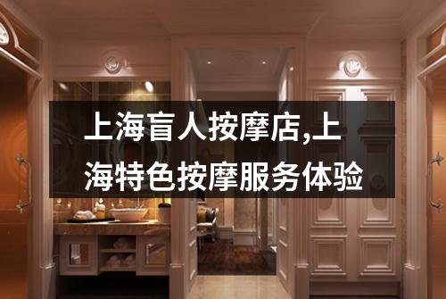 上海盲人按摩店,上海特色按摩服务体验