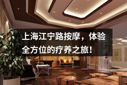 上海江宁路按摩，体验全方位的疗养之旅！