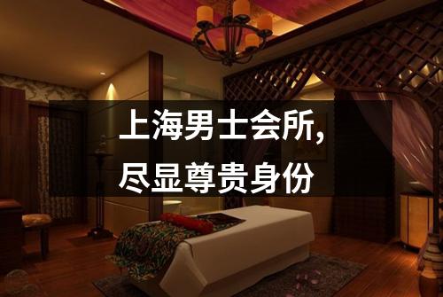 上海男士会所,尽显尊贵身份