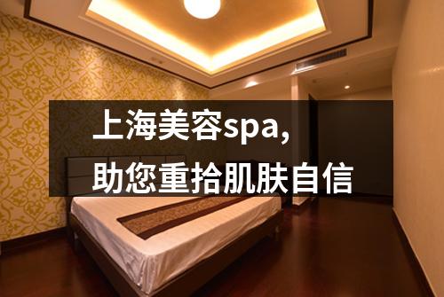 上海美容spa,助您重拾肌肤自信