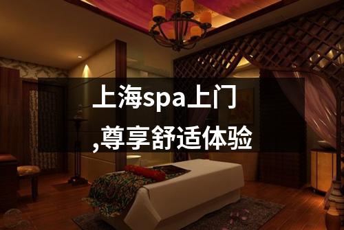 上海spa上门,尊享舒适体验