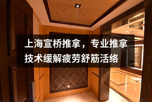 上海宣桥推拿，专业推拿技术缓解疲劳舒筋活络