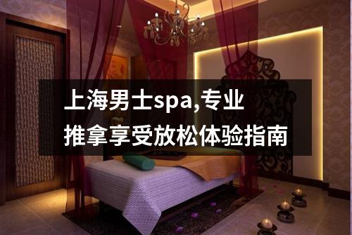 上海男士spa,专业推拿享受放松体验指南
