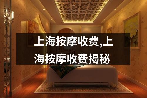 上海按摩收费,上海按摩收费揭秘