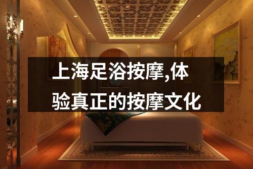 上海足浴按摩,体验真正的按摩文化