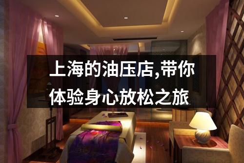 上海的油压店,带你体验身心放松之旅