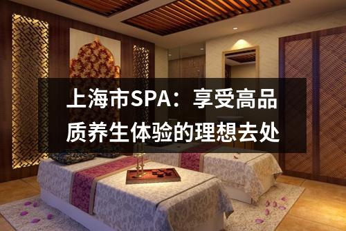 上海市SPA：享受高品质养生体验的理想去处
